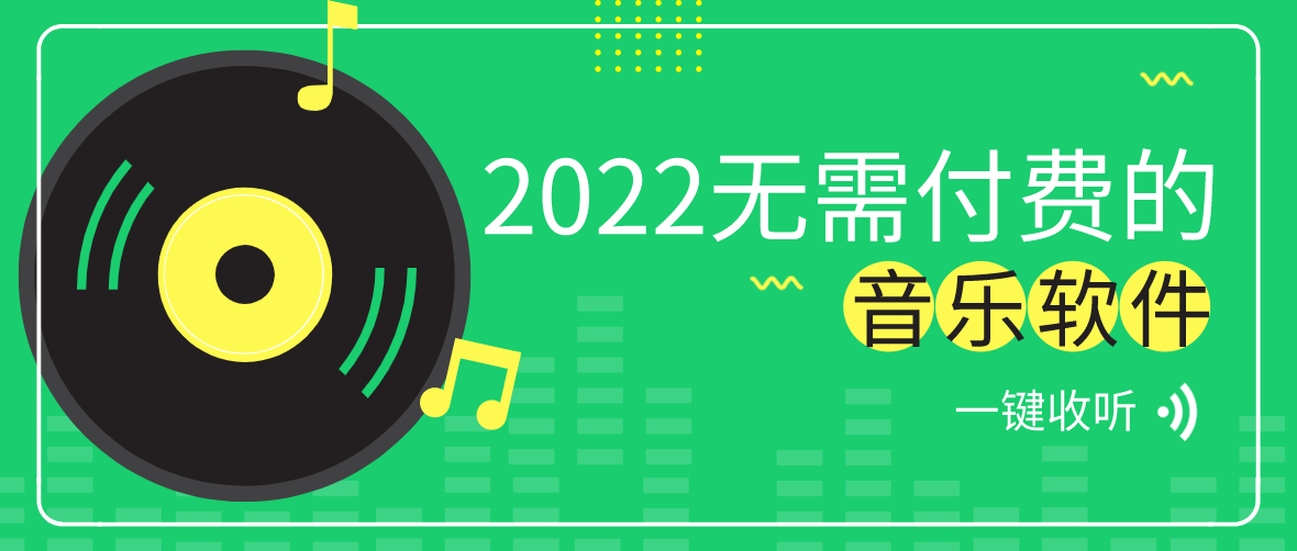 2022无需付费的音乐软件