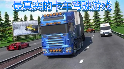 最真实的卡车驾驶游戏