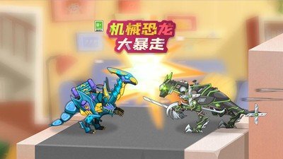 机械恐龙大暴走(3)