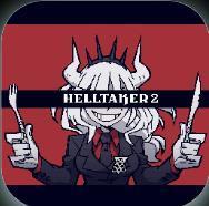 Helltaker2中文版