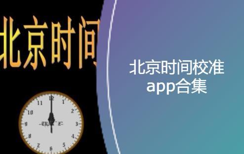 北京时间校准app
