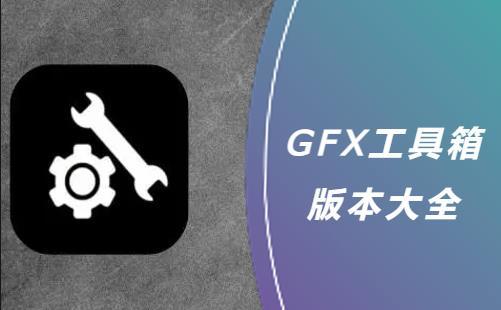 GFX工具箱