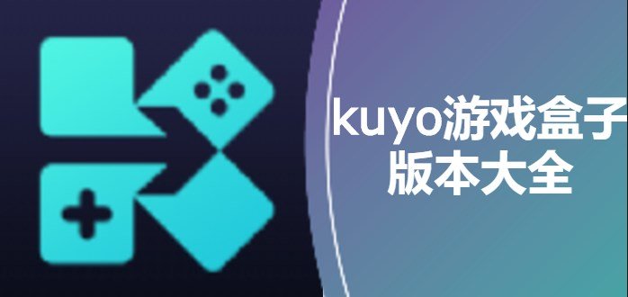 Kuyo游戏盒子