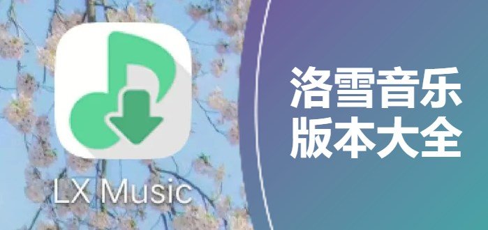 洛雪音乐app官网版