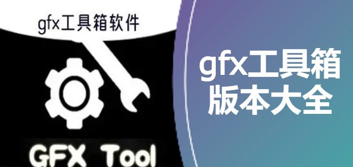 gfx工具箱官方版