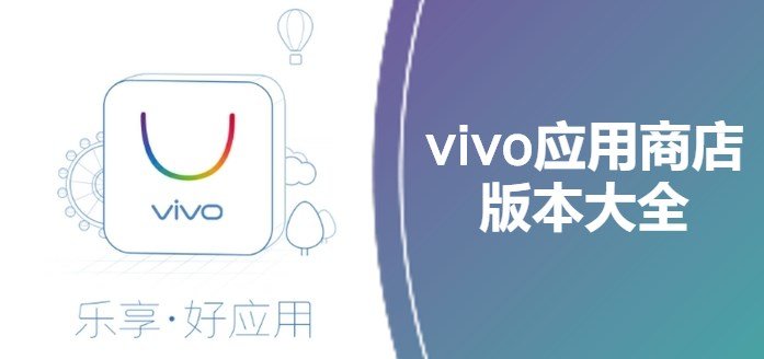 vivo应用商店官网版