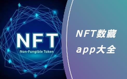 NFT数藏app