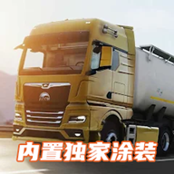 欧洲卡车模拟器3中文独家涂装版