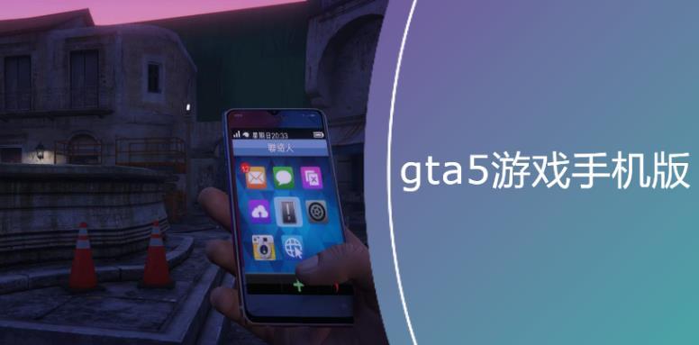gta5游戏手机版
