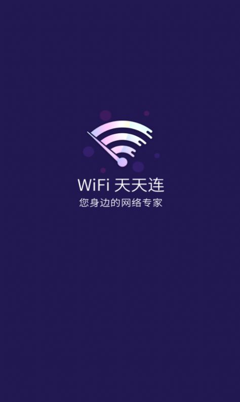 WiFi天天连(3)