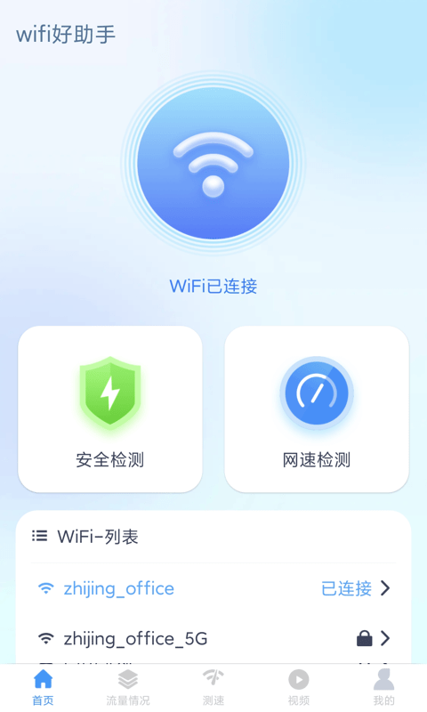 wifi好助手(2)