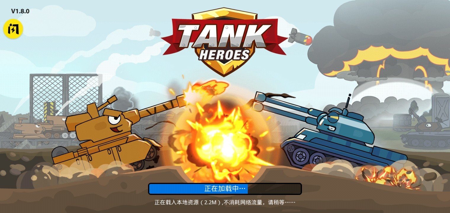 坦克英雄争霸(1)