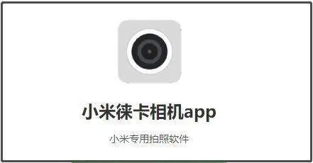 小米莱卡相机app官方版最新版