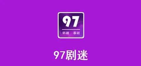 97泰剧app官方版