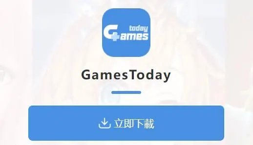GamesToday官方版