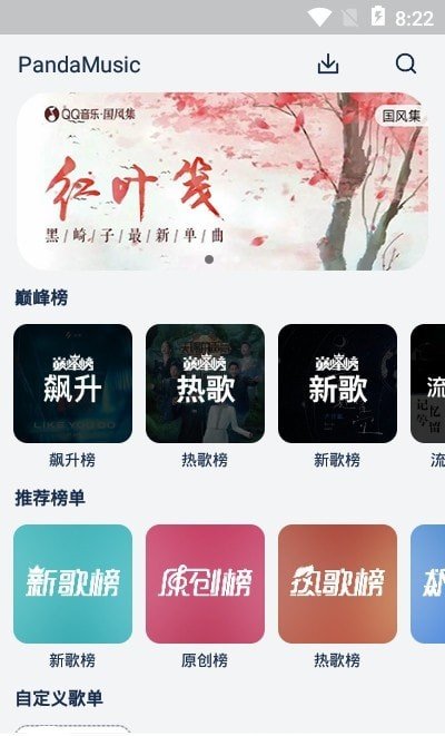 熊猫音乐app最新版本(1)