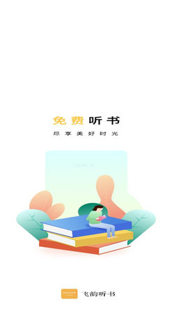 飞韵听书app官方版正版(1)