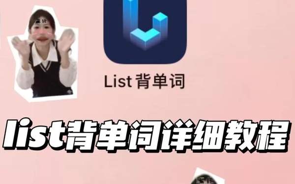 list背单词app官网版