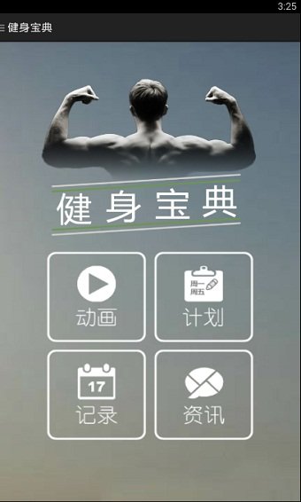 健身宝典app官方版(4)