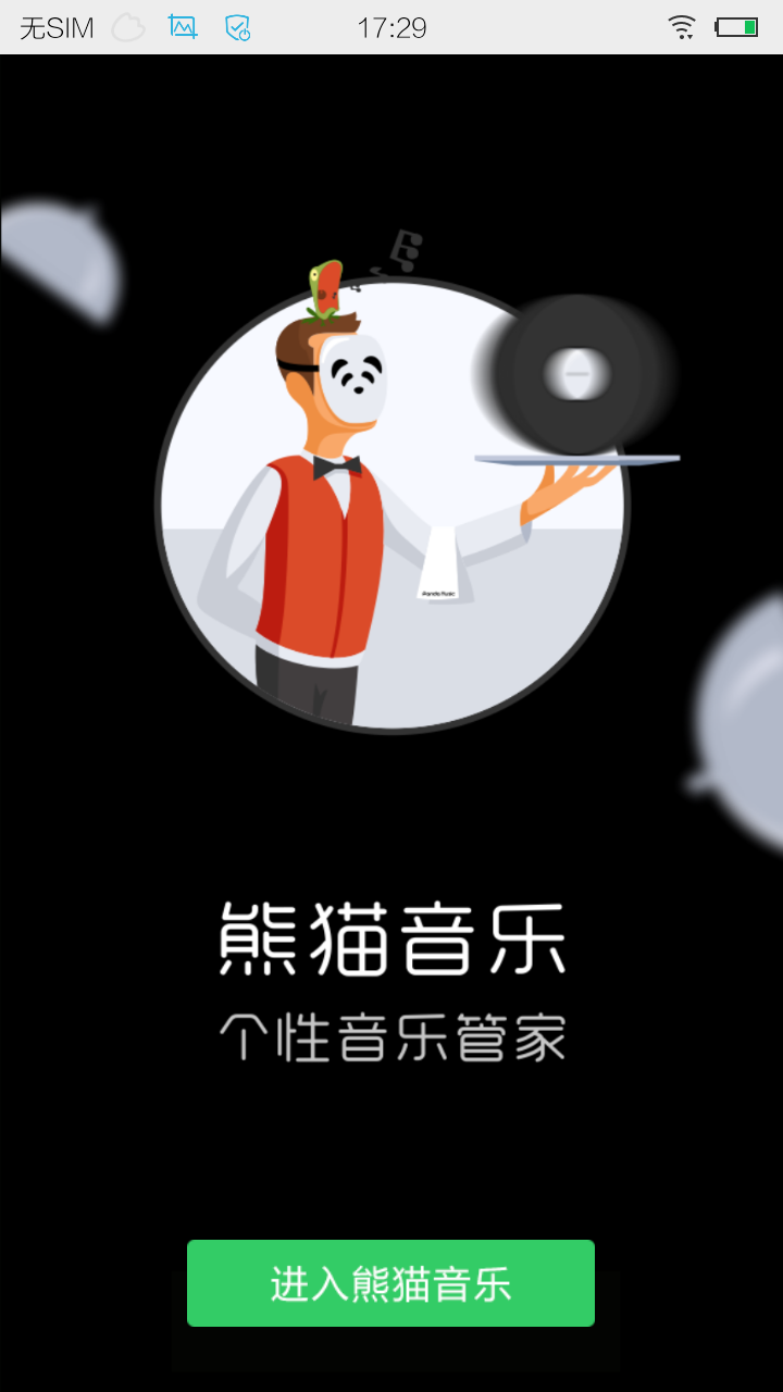 熊猫音乐app官方版(1)