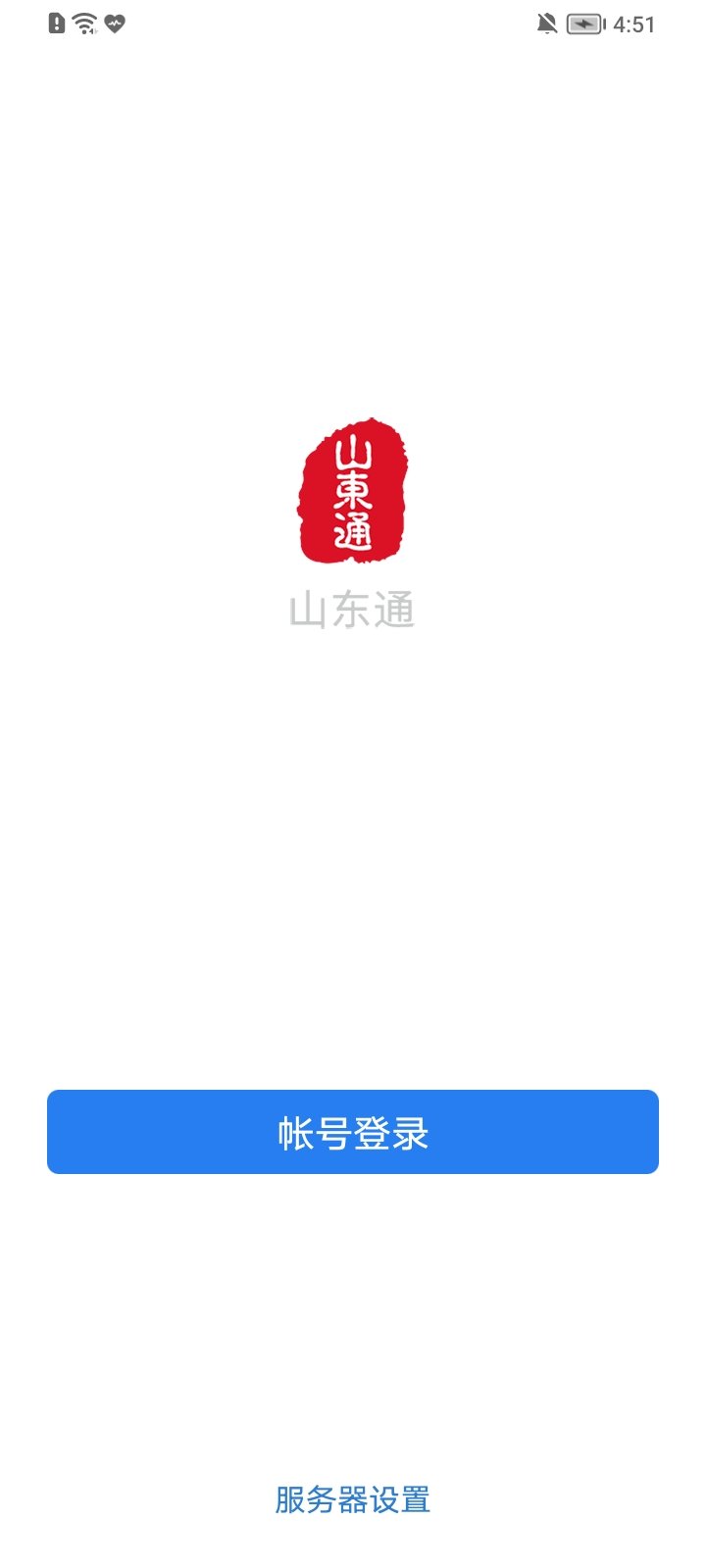 山东通app(3)