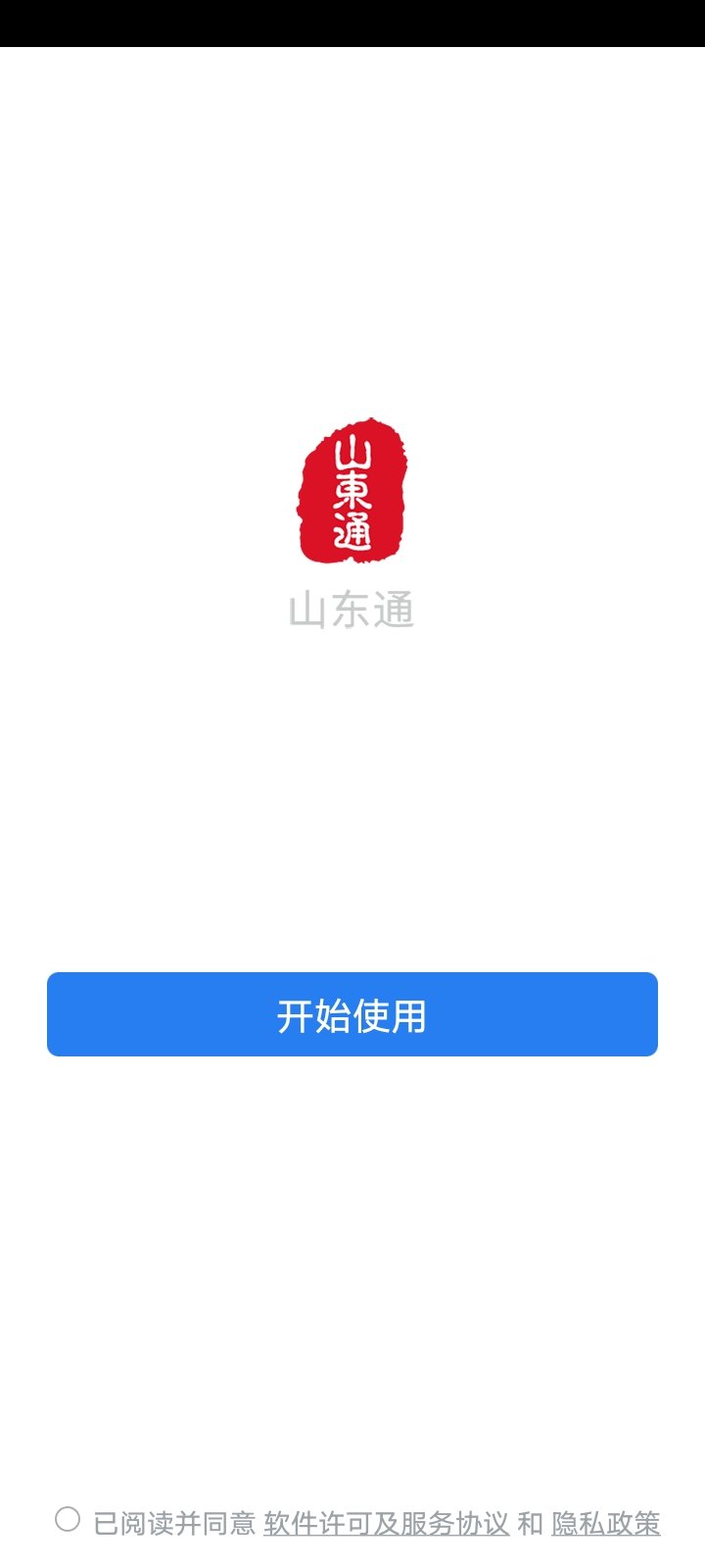 山东通app(1)