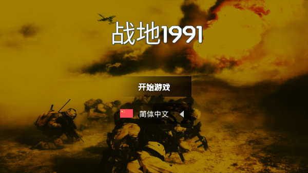战地1991现代战争游戏