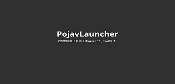 PojavLauncher启动器(1)