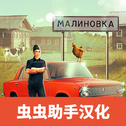 俄罗斯乡村模拟器汉化版