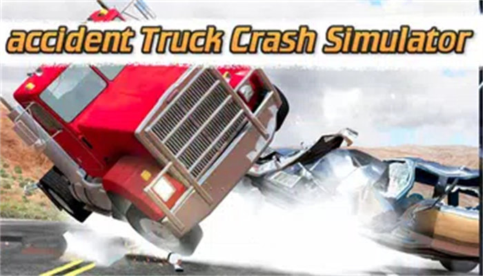 事故卡车碰撞模拟器(3)
