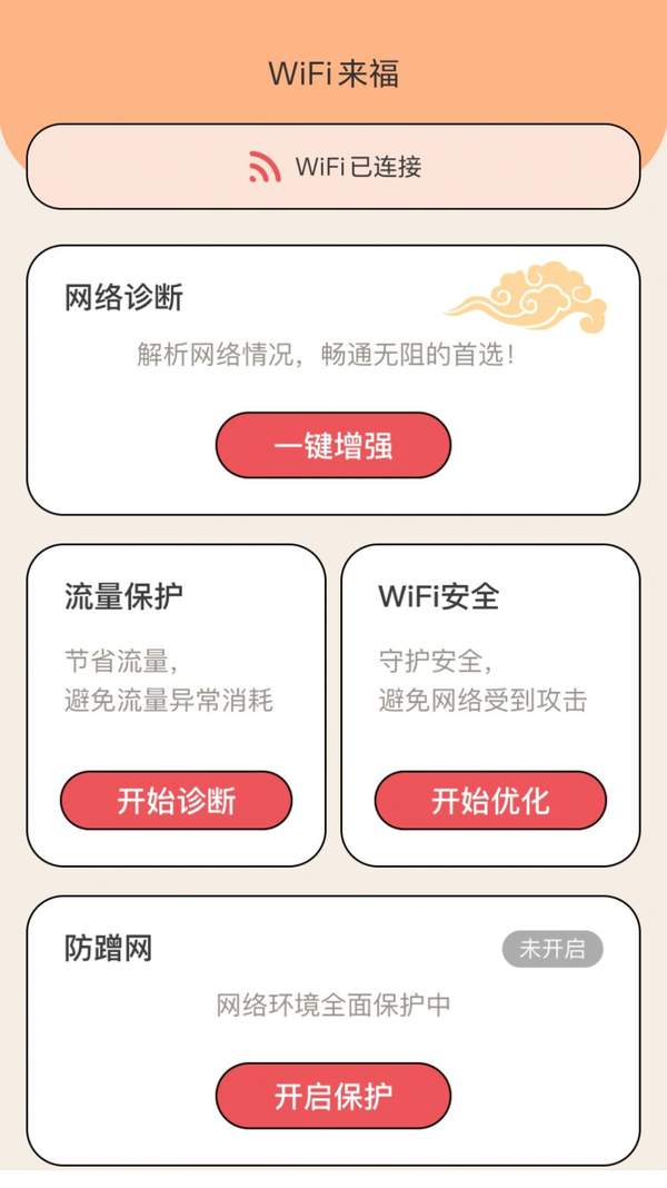 WiFi来福app