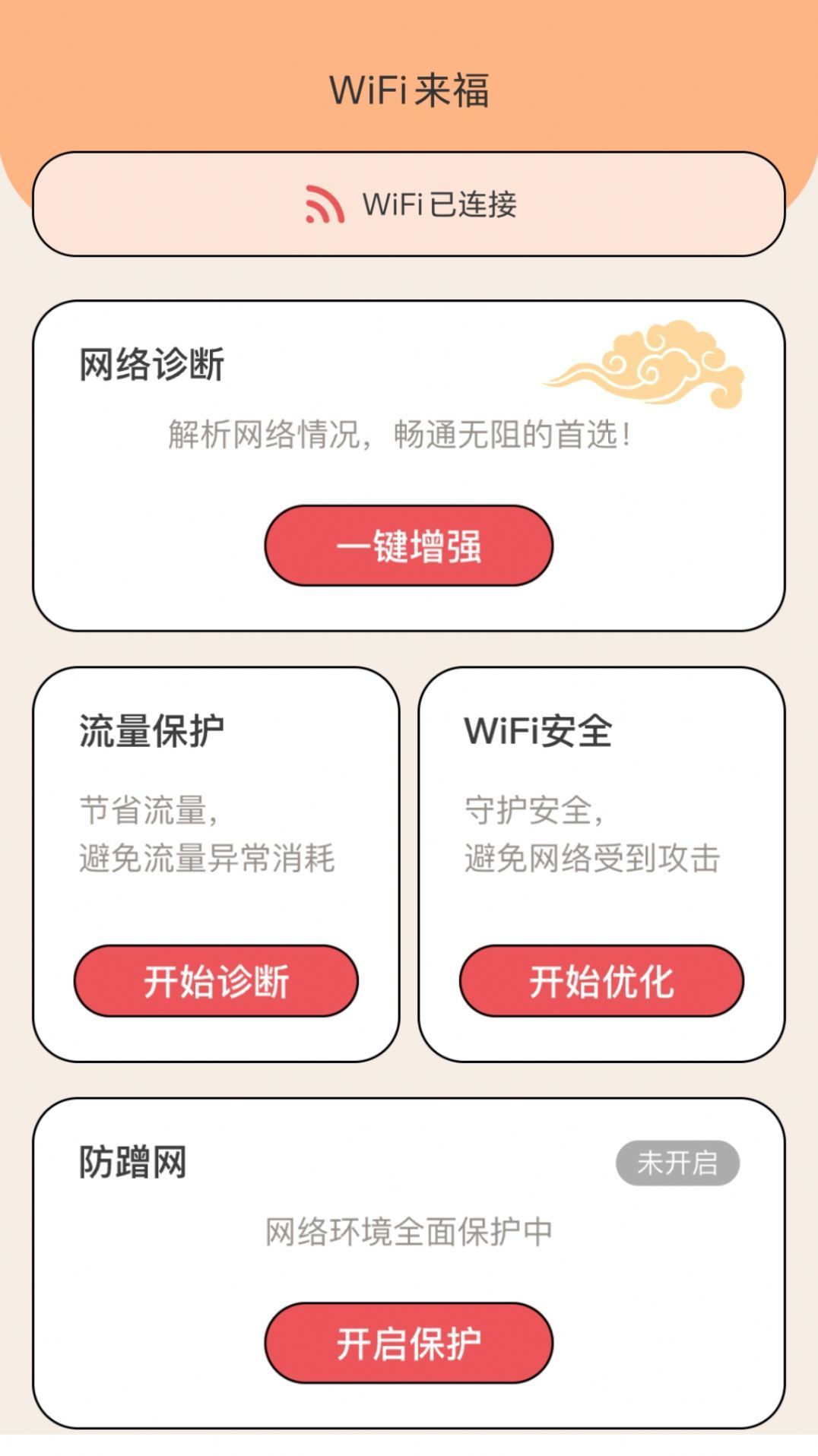 WiFi来福app(3)