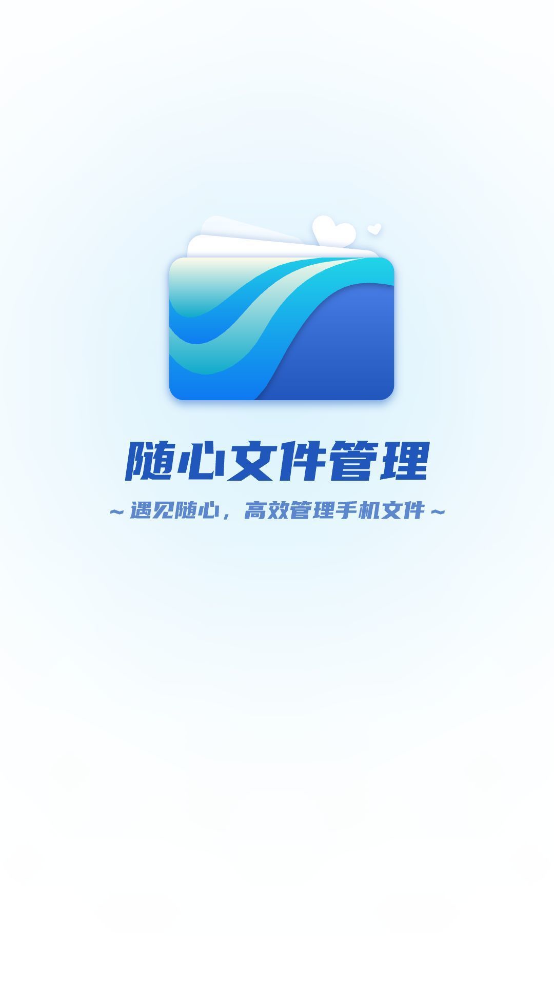 随心文件管理app(2)